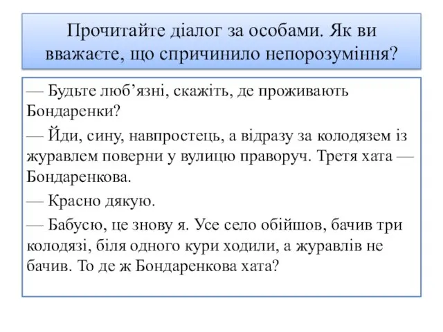 Прочитайте діалог за особами. Як ви вважаєте, що спричинило непорозуміння? — Будьте