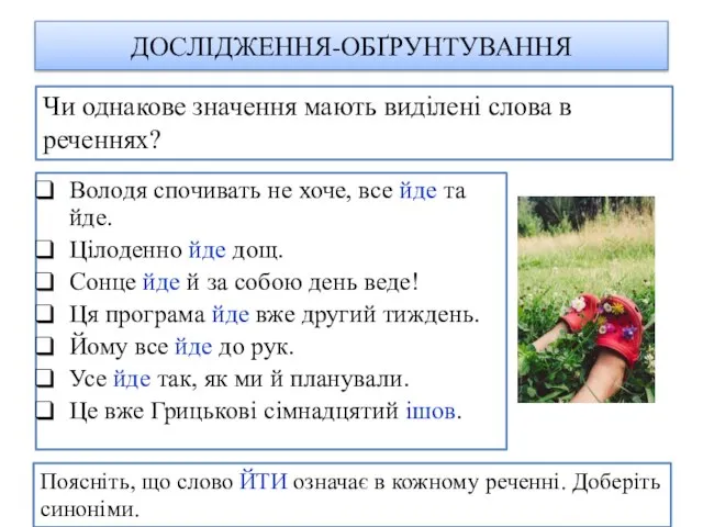 ДОСЛІДЖЕННЯ-ОБҐРУНТУВАННЯ Володя спочивать не хоче, все йде та йде. Цілоденно йде дощ.