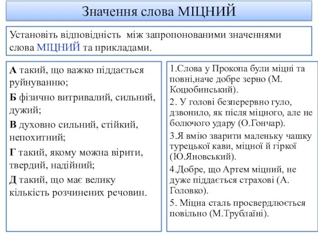 Значення слова МІЦНИЙ А такий, що важко піддається руйнуванню; Б фізично витривалий,