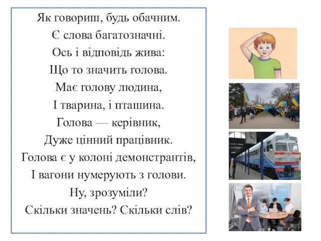 Як говориш, будь обачним. Є слова багатозначні. Ось і відповідь жива: Що