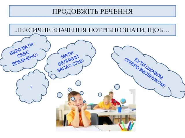 ПРОДОВЖІТЬ РЕЧЕННЯ ЛЕКСИЧНЕ ЗНАЧЕННЯ ПОТРІБНО ЗНАТИ, ЩОБ… БУТИ ЦІКАВИМ СПІВРОЗМОВНИКОМ! МАТИ ВЕЛИКИЙ