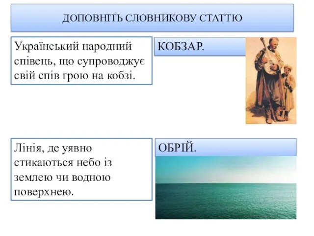 ДОПОВНІТЬ СЛОВНИКОВУ СТАТТЮ Лінія, де уявно стикаються небо із землею чи водною