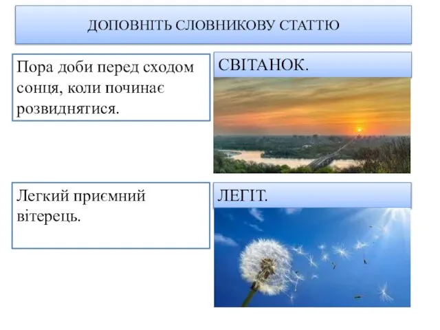 ДОПОВНІТЬ СЛОВНИКОВУ СТАТТЮ Легкий приємний вітерець. Пора доби перед сходом сонця, коли починає розвиднятися. СВІТАНОК. ЛЕГІТ.