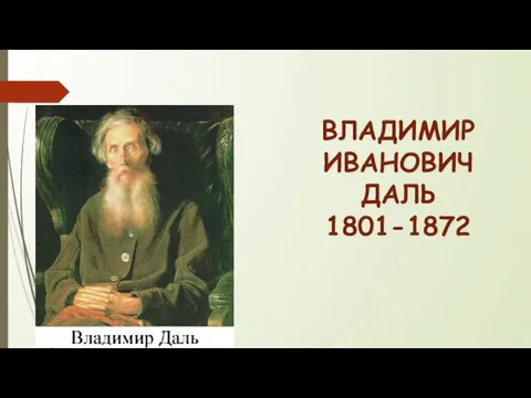 ВЛАДИМИР ИВАНОВИЧ ДАЛЬ 1801-1872