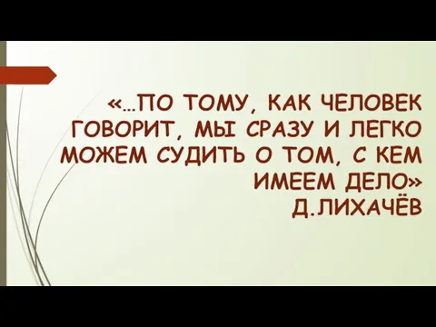 «…ПО ТОМУ, КАК ЧЕЛОВЕК ГОВОРИТ, МЫ СРАЗУ И ЛЕГКО МОЖЕМ СУДИТЬ О