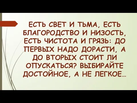 ЕСТЬ СВЕТ И ТЬМА, ЕСТЬ БЛАГОРОДСТВО И НИЗОСТЬ, ЕСТЬ ЧИСТОТА И ГРЯЗЬ: