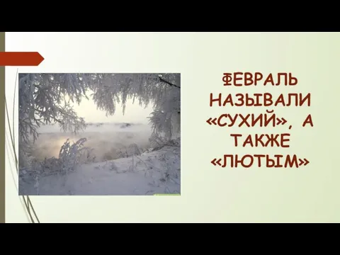 ФЕВРАЛЬ НАЗЫВАЛИ «СУХИЙ», А ТАКЖЕ «ЛЮТЫМ»