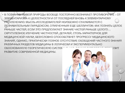 В ПОЗНАНИИ ЖИВОЙ ПРИРОДЫ ВООБЩЕ ПОСТОЯННО ВОЗНИКАЕТ ПРОТИВОРЕЧИЕ – ОТ ЭЛЕМЕНТАРИЗМА К