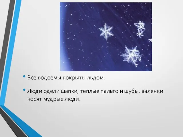 Продолжение Все водоемы покрыты льдом. Люди одели шапки, теплые пальто и шубы, валенки носят мудрые люди.