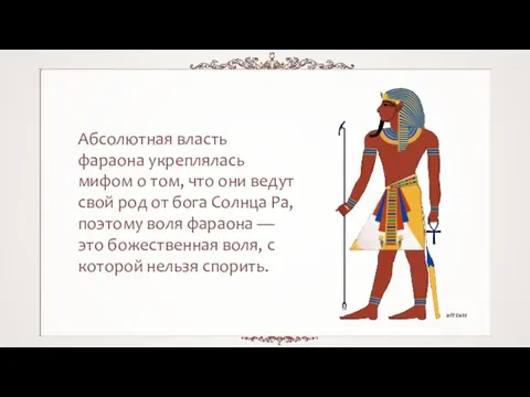 Абсолютная власть фараона укреплялась мифом о том, что они ведут свой род