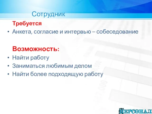 Сотрудник Требуется Анкета, согласие и интервью – собеседование Возможность: Найти работу Заниматься