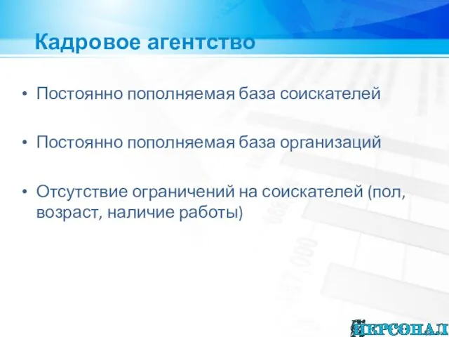 Кадровое агентство Постоянно пополняемая база соискателей Постоянно пополняемая база организаций Отсутствие ограничений