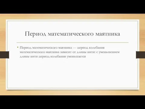 Период математического маятника Период математического маятника — период колебания математического маятника зависит