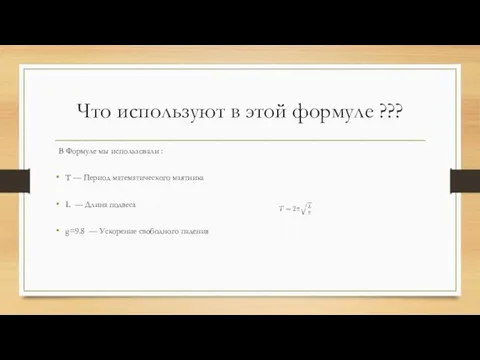 Что используют в этой формуле ??? В Формуле мы использовали : T