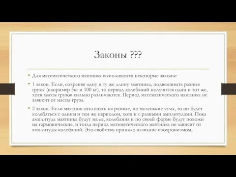 Законы ??? Для математического маятника выполняются некоторые законы: 1 закон. Если, сохраняя