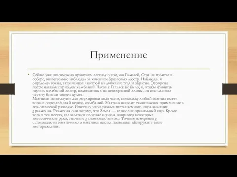 Применение Сейчас уже невозможно проверить легенду о том, как Галилей, Стоя на