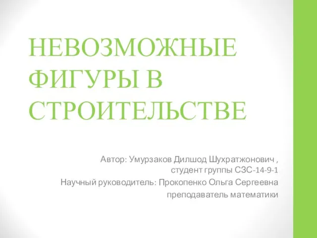 НЕВОЗМОЖНЫЕ ФИГУРЫ В СТРОИТЕЛЬСТВЕ Автор: Умурзаков Дилшод Шухратжонович , студент группы СЗС-14-9-1