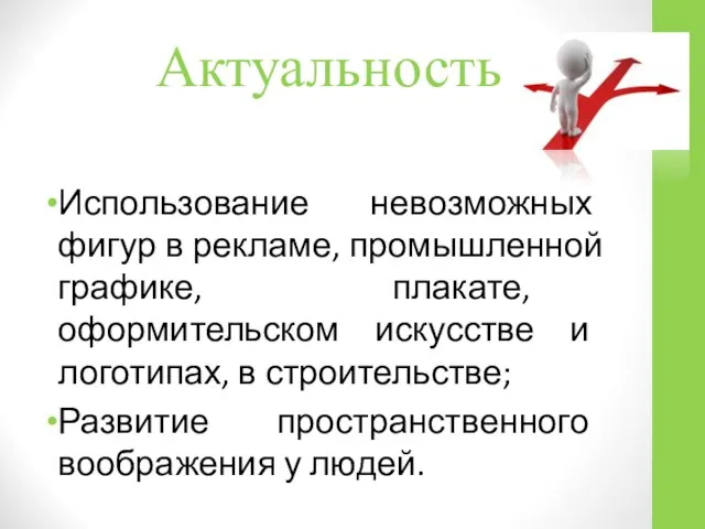 Актуальность Использование невозможных фигур в рекламе, промышленной графике, плакате, оформительском искусстве и