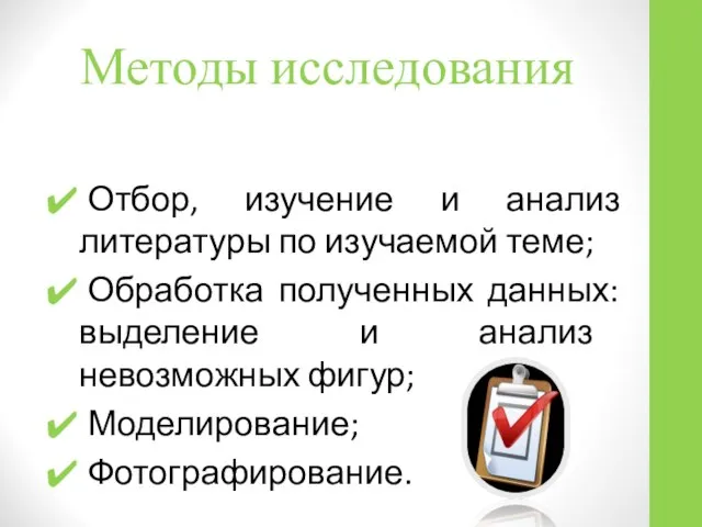 Методы исследования Отбор, изучение и анализ литературы по изучаемой теме; Обработка полученных