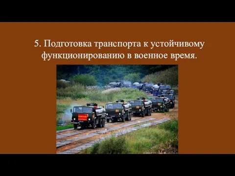 5. Подготовка транспорта к устойчивому функционированию в военное время.