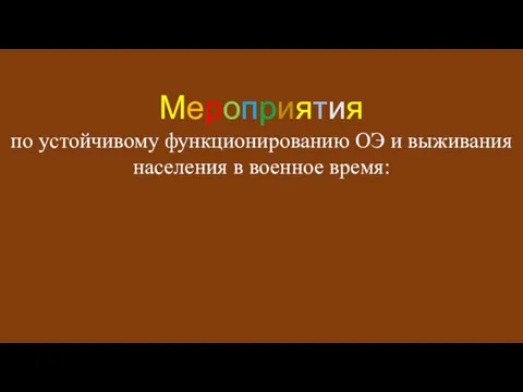 Мероприятия по устойчивому функционированию ОЭ и выживания населения в военное время: