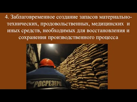 4. Заблаговременное создание запасов материально-технических, продовольственных, медицинских и иных средств, необходимых для