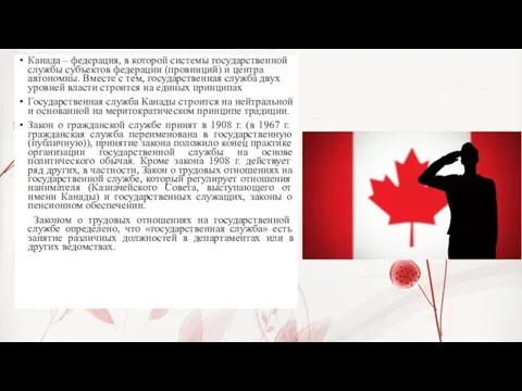 Канада – федерация, в которой системы государственной службы субъектов федерации (провинций) и