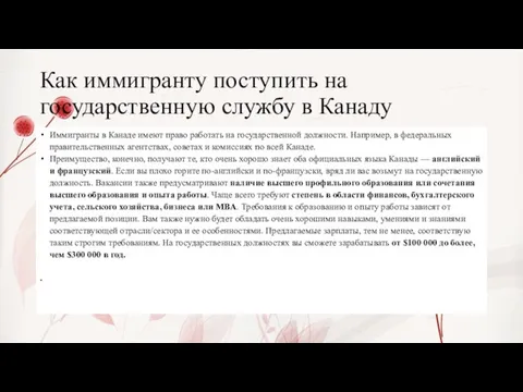 Как иммигранту поступить на государственную службу в Канаду Иммигранты в Канаде имеют