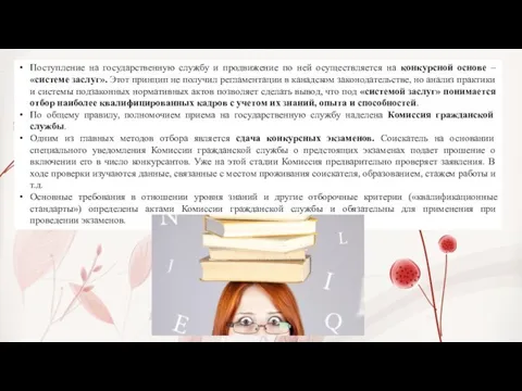 Поступление на государственную службу и продвижение по ней осуществляется на конкурсной основе