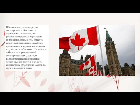 В Канаде запрещена критика государственной политики служащими, поскольку это рассматривается как нарушение