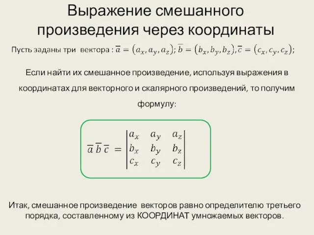 Выражение смешанного произведения через координаты Если найти их смешанное произведение, используя выражения