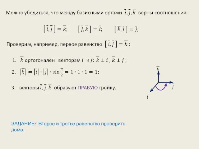 ЗАДАНИЕ: Второе и третье равенство проверить дома.