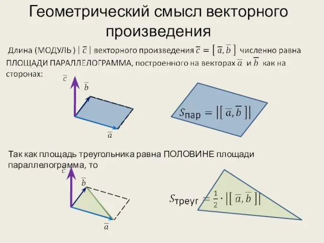Геометрический смысл векторного произведения Так как площадь треугольника равна ПОЛОВИНЕ площади параллелограмма, то