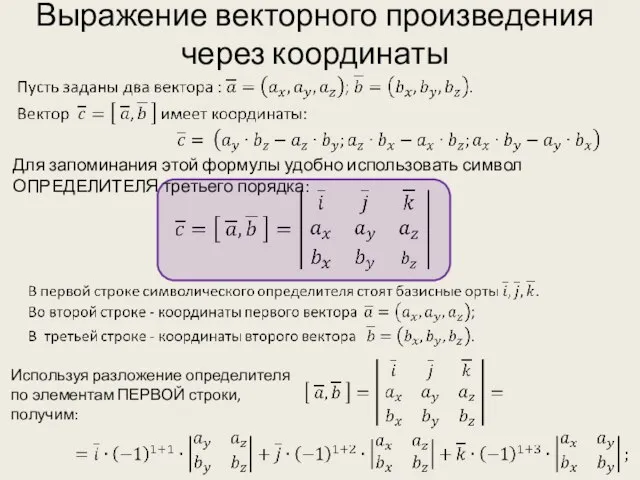 Выражение векторного произведения через координаты Для запоминания этой формулы удобно использовать символ