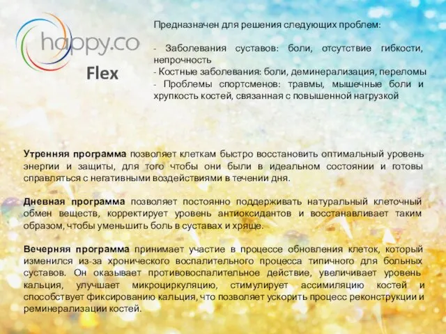 Flex Утренняя программа позволяет клеткам быстро восстановить оптимальный уровень энергии и защиты,