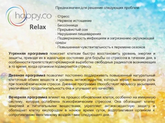 Relax Утренняя программа помогает клеткам быстро восстановить уровень энергии и защиты, приводя