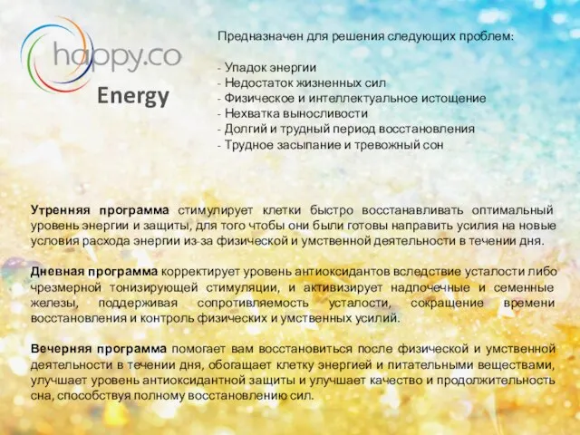 Energy Утренняя программа стимулирует клетки быстро восстанавливать оптимальный уровень энергии и защиты,