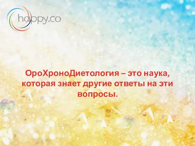 ОроХроноДиетология – это наука, которая знает другие ответы на эти вопросы.