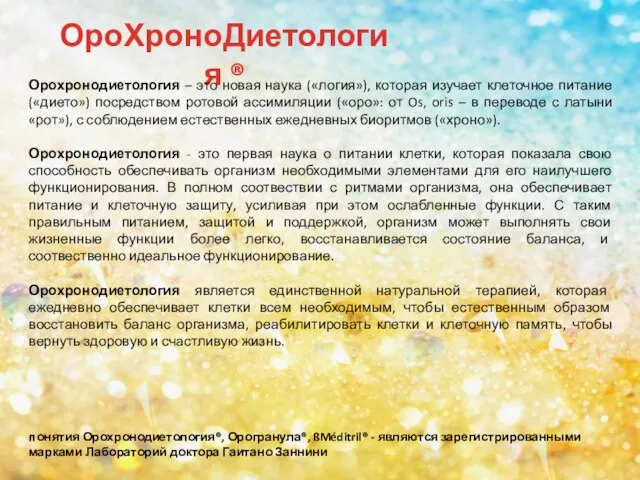 ОроХроноДиетология ® Орохронодиетология – это новая наука («логия»), которая изучает клеточное питание