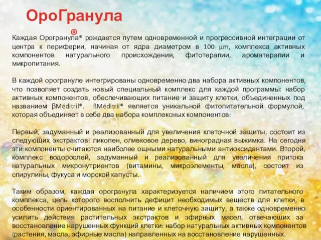 ОроГранула ® Каждая Орогранула® рождается путем одновременной и прогрессивной интеграции от центра