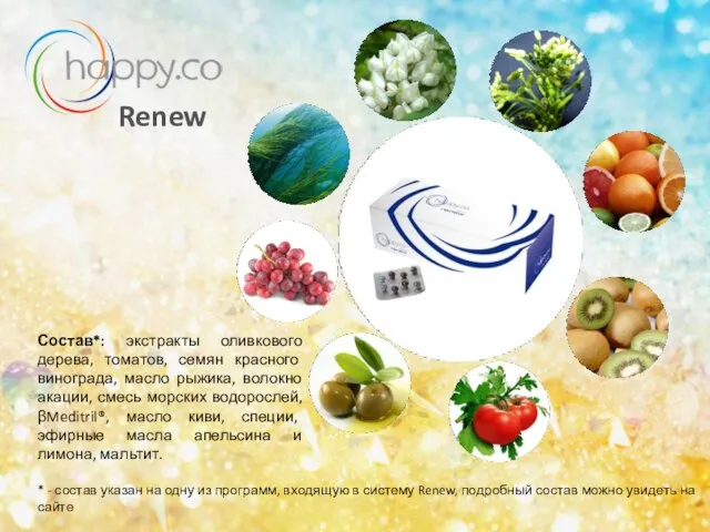 Renew Состав*: экстракты оливкового дерева, томатов, семян красного винограда, масло рыжика, волокно