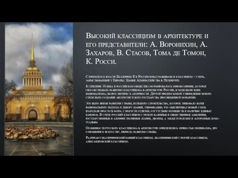 Высокий классицизм в архитектуре и его представители: А. Воронихин, А. Захаров, В.