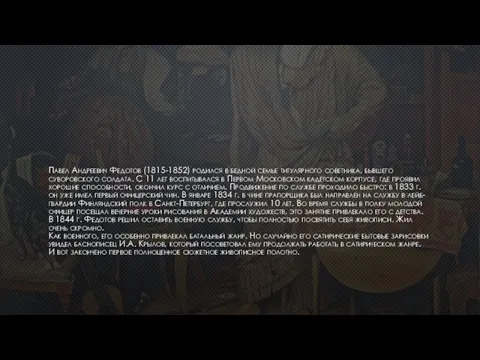 Павел Андреевич Федотов (1815-1852) родился в бедной семье титулярного советника, бывшего суворовского