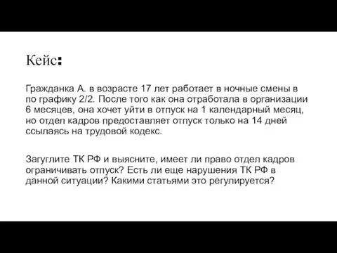 Кейс: Гражданка А. в возрасте 17 лет работает в ночные смены в