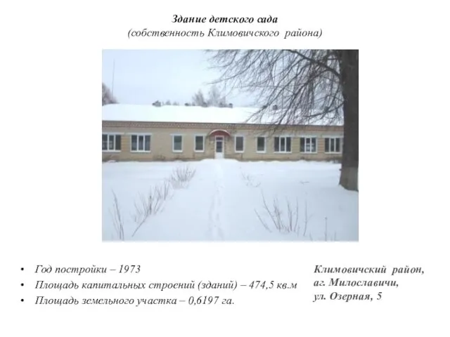 Здание детского сада (собственность Климовичского района) Год постройки – 1973 Площадь капитальных
