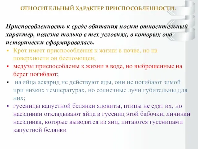 ОТНОСИТЕЛЬНЫЙ ХАРАКТЕР ПРИСПОСОБЛЕННОСТИ. Приспособленность к среде обитания носит относительный характер, полезна только