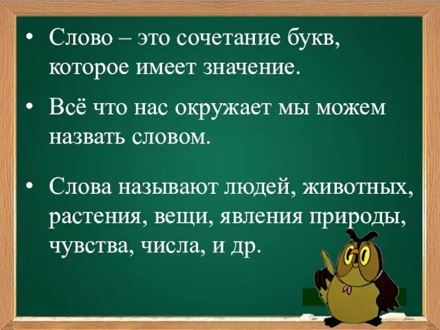 м Слово – это сочетание букв, которое имеет значение. Слова называют людей,