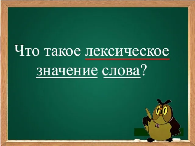 Что такое лексическое значение слова?