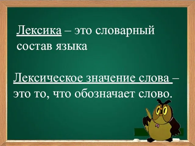 Лексика – это словарный состав языка Лексическое значение слова – это то, что обозначает слово.