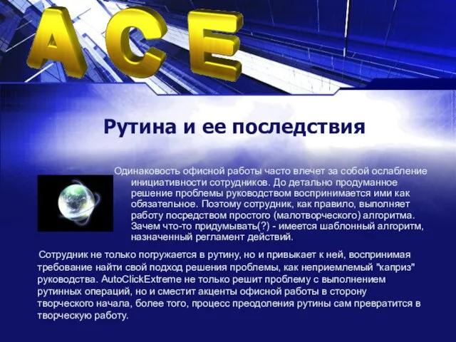 Рутина и ее последствия Одинаковость офисной работы часто влечет за собой ослабление